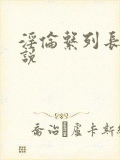 淫伦系列长篇小说