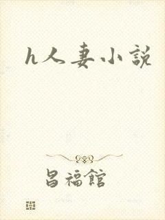 h人妻小说