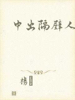 中出隔壁人妻