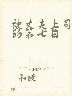 被丈夫上司侵犯的第七日