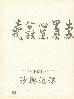 老公心里出轨了我该怎么办封面