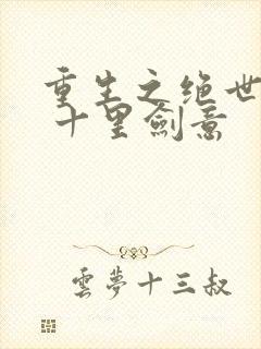 重生之绝世神帝 十里剑意