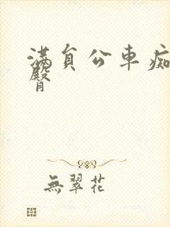 满员公车痴汉顶臀