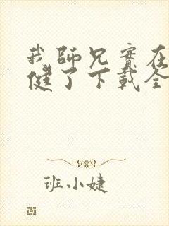 我师兄实在太稳健了下载全本txt
