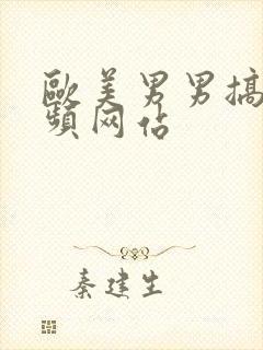 欧美男男搞基视频网站