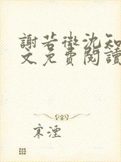 谢若微沈知远全文免费阅读