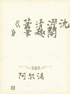 《萧清濯沈令柔》笔趣阁封面