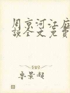 周京河江庭雪小说全文免费阅读封面