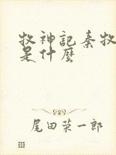 牧神记秦牧身份是什么封面