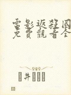 电影返杀国语版免费观看全集高清封面