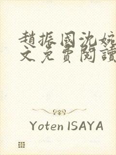 赵振国沈婉清全文免费阅读