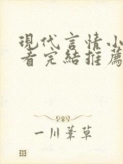 现代言情小说好看完结推荐