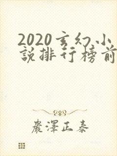 2020玄幻小说排行榜前十名完结