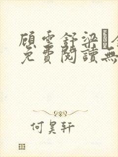 顾云舒梁琎全文免费阅读无弹窗