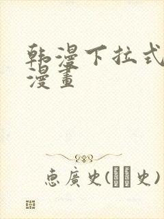 韩漫下拉式在线漫画