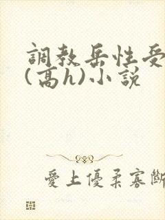 调教岳性受虐狂(高h)小说