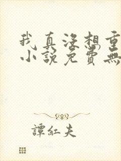 我真没想重生啊小说免费无弹窗