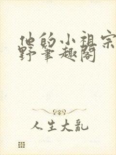 他的小祖宗甜又野笔趣阁
