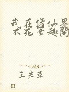我在修仙界长生不死笔趣阁