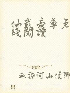 仙武帝尊免费在线阅读封面
