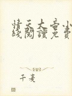 情天大帝小说在线阅读免费阅读无弹窗笔趣阁