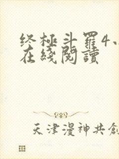 终极斗罗4小说在线阅读封面