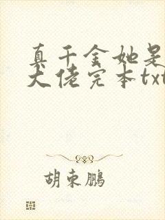 真千金她是全能大佬完本txt下载