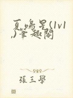 夏鸣星(1v1,)笔趣阁