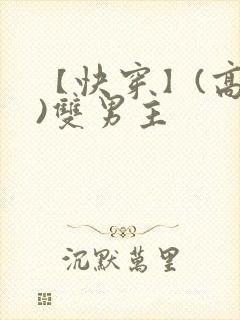 【快穿】(高h)双男主封面