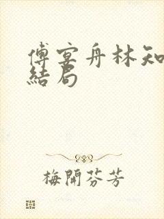 傅宴舟林知晚大结局