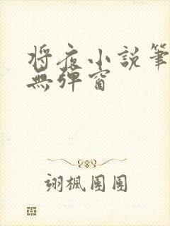 将夜小说笔趣阁无弹窗