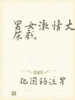 男女激情大尺度床戏