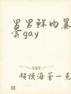 男男鲜肉暴菊无套gay