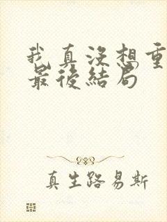 我真没想重生啊最后结局
