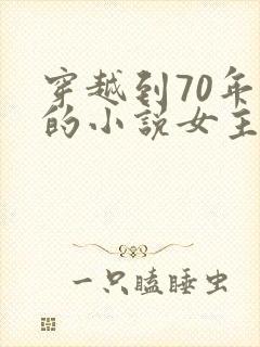 穿越到70年代的小说女主是医生