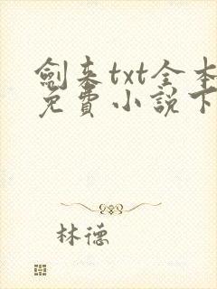 剑来txt全本免费小说下载