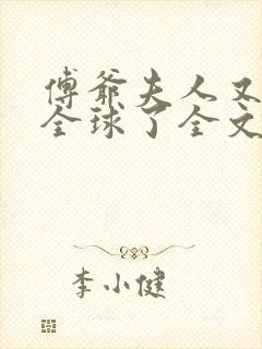 傅爷夫人又惊艳全球了全文免费阅读
