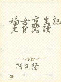 嫡女重生记全文免费阅读