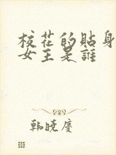 校花的贴身高手女主是谁