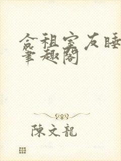 合租室友睡梦中笔趣阁