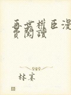 再世权臣漫画免费阅读