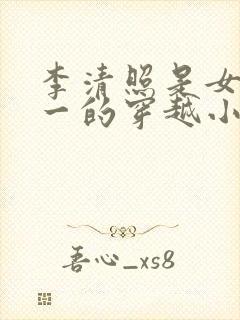 李清照是女主之一的穿越小说