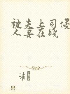 被夫上司侵犯的人妻在线