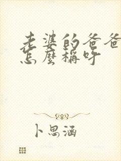 老婆的爸爸应该怎么称呼