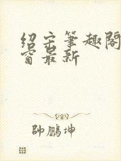 绍宋笔趣阁无弹窗最新
