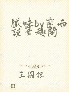 腻味by霁雨小说笔趣阁
