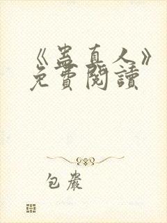 《蛊真人》小说免费阅读