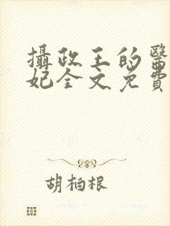 摄政王的医品王妃全文免费阅读