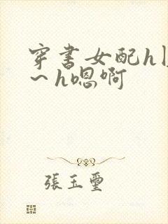 穿书女配h圆房～h嗯啊封面