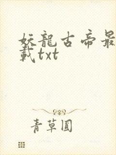 妖龙古帝最新下载txt